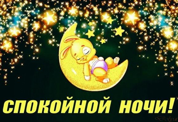 Открытка «Доброй ночи»: Спокойной ночи: милый заяц на месяце с искрами. Тэги: Спокойной ночи, Спокойной ночи, с пожел…