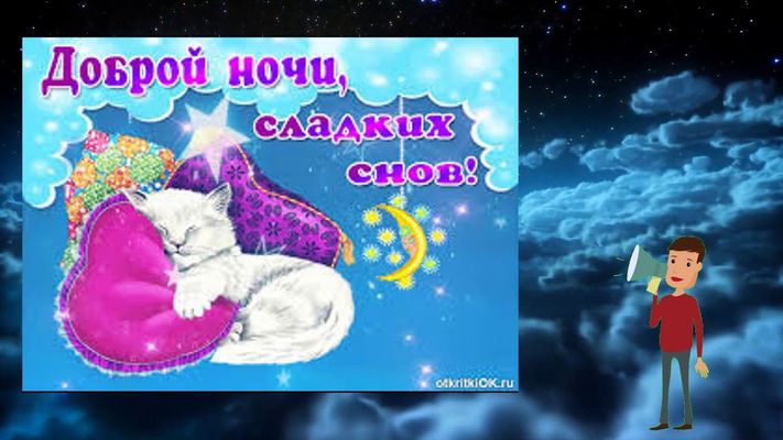 Открытка «Доброй ночи»: Доброй ночи: Спящий котик и сладкие сны. Тэги: Спокойной ночи, Спокойной ночи, с пожеланиями…