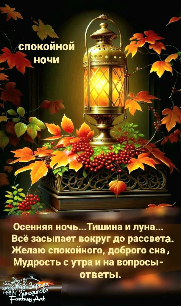 Открытка «Доброй ночи»: Спокойной ночи: осенний натюрморт с фонарем. Тэги: Спокойной ночи, Спокойной ночи, красивые…
