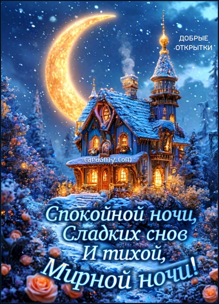 Открытка «Доброй ночи»: Спокойной ночи: магический дом и яркий месяц. Тэги: Спокойной ночи, Спокойной ночи, с пожелан…