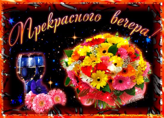 Открытка «Анимационный»: Добрый вечер: «Прекрасного вечера!» с цветами. Тэги: Добрый вечер и пожелания, Добрый вечер…