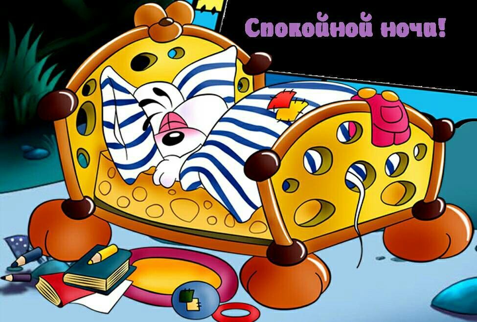 Открытка «Доброй ночи»: Доброй ночи: Сладкий сон мышонка в кроватке из сыра. Тэги: Спокойной ночи, Спокойной ночи…