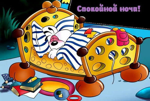 Открытка «Доброй ночи»: Доброй ночи: Сладкий сон мышонка в кроватке из сыра. Тэги: Спокойной ночи, Спокойной ночи…