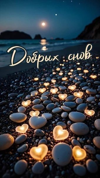 Открытка «Доброй ночи»: Доброй ночи: «Сердечки на берегу моря». Тэги: Спокойной ночи, Спокойной ночи, красивые…