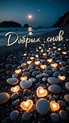 Открытка «Доброй ночи»: Доброй ночи: «Сердечки на берегу моря». Тэги: Спокойной ночи, Спокойной ночи, красивые…