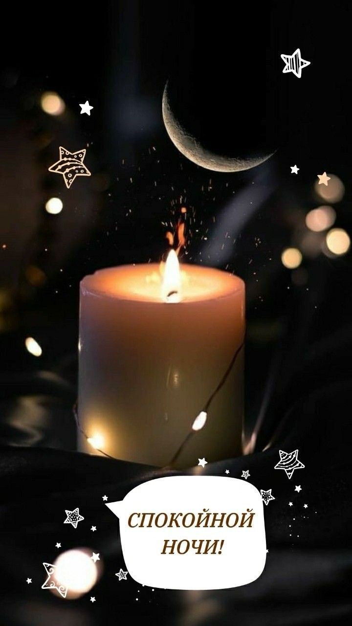 Открытка «Доброй ночи»: Спокойной ночи: открытка с горящей свечой и луной. Тэги: Спокойной ночи, Спокойной ночи…