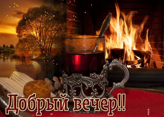 Открытка «Добрый вечер и пожелания»: Добрый вечер: уютный отдых у камина с чаем. Тэги: Доброго вечера и хорошего наст…