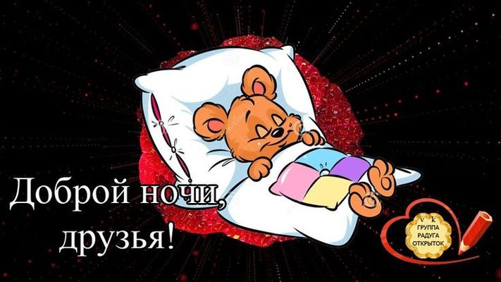 Открытка «Доброй ночи»: Спокойной и доброй ночи: «Милый мишка на подушке».