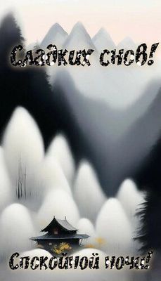 Открытка «Доброй ночи»: Спокойной ночи: открытка с горным пейзажем. Тэги: Спокойной ночи, Спокойной ночи, красивые…