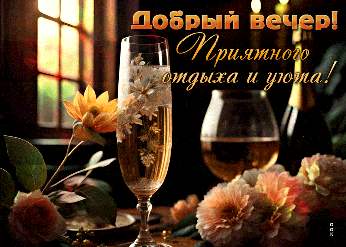 Открытка «Добрый вечер и пожелания»: Добрый вечер! Открытка с пожеланием приятного отдыха. Тэги: Доброго вечера и хор…