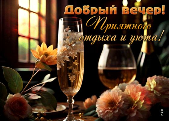 Открытка «Добрый вечер и пожелания»: Добрый вечер! Открытка с пожеланием приятного отдыха. Тэги: Доброго вечера и хор…