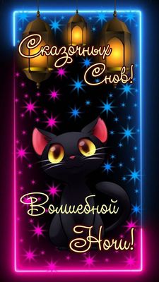 Открытка «Доброй ночи»: Спокойной ночи: черный котик и сияющие звезды. Тэги: Спокойной ночи, Спокойной ночи, красивые…