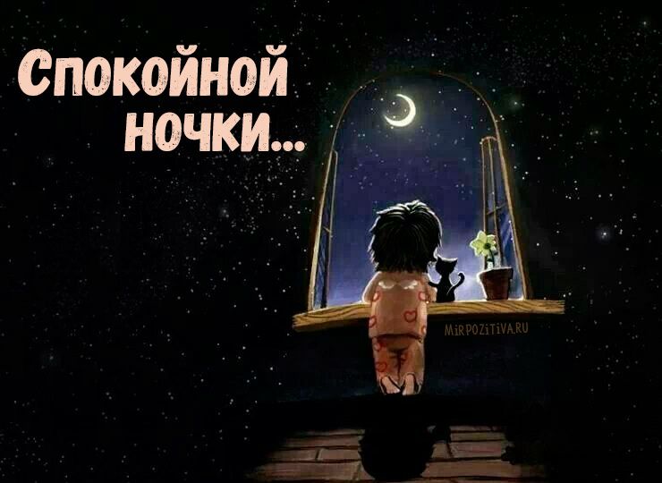Открытка «Доброй ночи»: Спокойной ночи: милая открытка с девочкой и котом. Тэги: Спокойной ночи, Спокойной ночи…