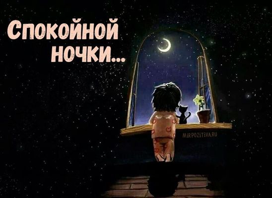 Открытка «Доброй ночи»: Спокойной ночи: милая открытка с девочкой и котом. Тэги: Спокойной ночи, Спокойной ночи…