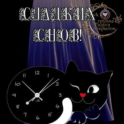 Открытка «Доброй ночи»: Спокойной ночи: «Черный кот и часы» с пожеланием. Тэги: Спокойной ночи, пожелание, смешной…