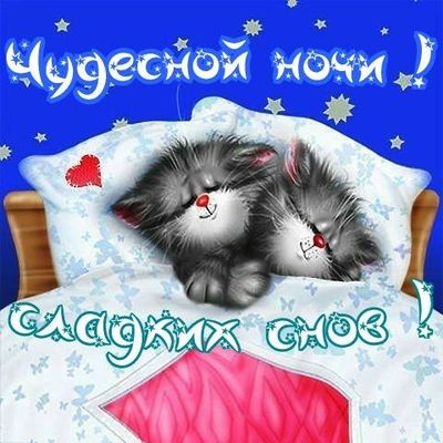 Открытка «Доброй ночи»: Спокойной ночи: Чудесной ночи и сладких снов. Тэги: Спокойной ночи, Спокойной ночи, красивые…