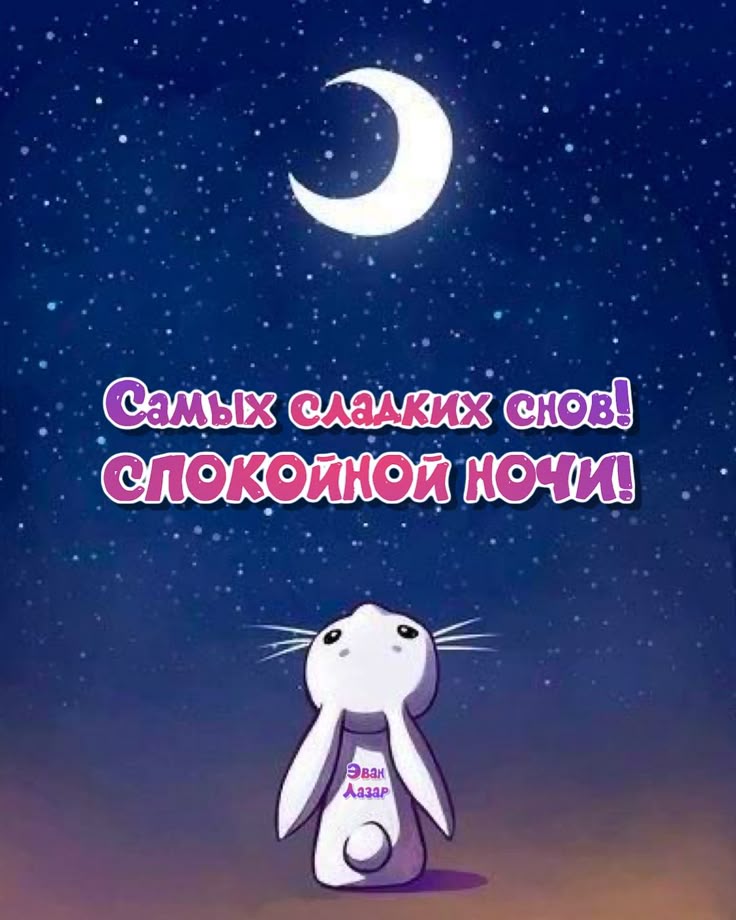 Открытка «Доброй ночи»: Спокойной ночи: открытка с милым зайкой и луной. Тэги: Спокойной ночи, Спокойной ночи, с поже…