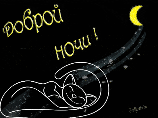 Открытка «Доброй ночи»: Спокойной и доброй ночи: сонный кот и полумесяц. Тэги: Спокойной ночи, пожелание, улыбка, кот…