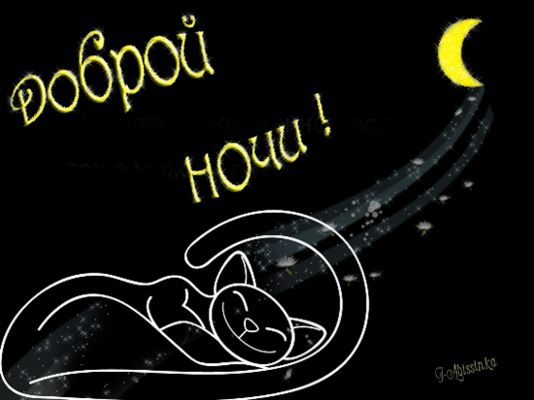 Открытка «Доброй ночи»: Спокойной и доброй ночи: сонный кот и полумесяц. Тэги: Спокойной ночи, Спокойной ночи, с поже…
