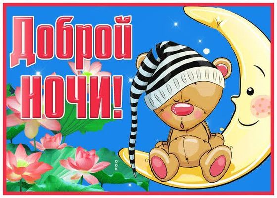 Открытка «Доброй ночи»: Доброй ночи: Милый мишка на луне. Тэги: Спокойной ночи, Спокойной ночи, с пожеланиями, Доброй…