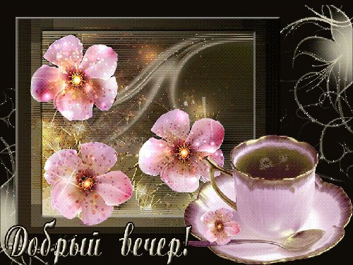 Открытка «Добрый вечер и пожелания»: Добрый вечер: «Чашка чая и нежные цветы». Тэги: Добрый вечер красивые, Добрый ве…