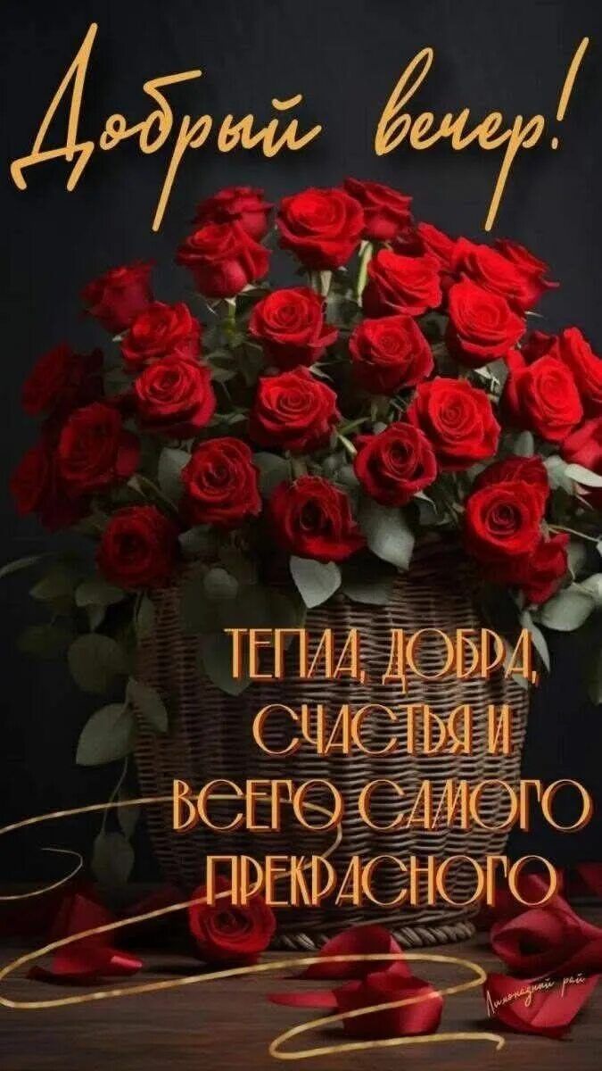 Открытка «Добрый вечер и пожелания»: Добрый вечер: «Букет алых роз» и теплое пожелание. Тэги: Добрый вечер красивые…