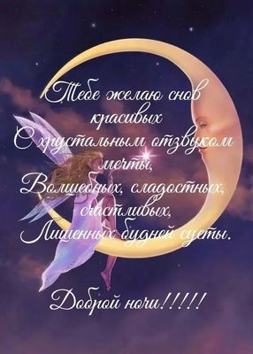 Открытка «Доброй ночи»: Доброй ночи: «Волшебные сны на полумесяце». Тэги: Спокойной ночи, Спокойной ночи, красивые…