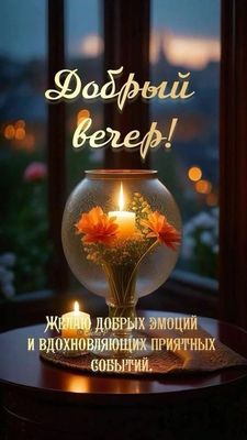 Открытка «Добрый вечер и пожелания»: Добрый вечер! Желаю добрых эмоций и вдохновения. Тэги: Добрый вечер красивые…