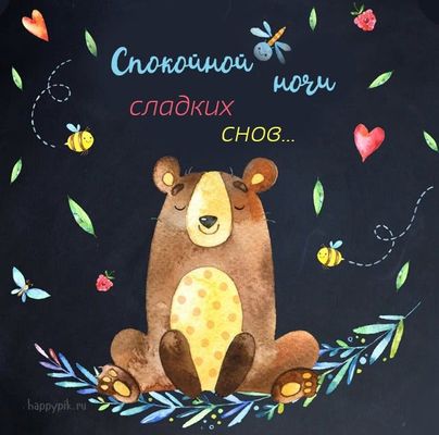Открытка «Доброй ночи»: Спокойной ночи: милая открытка с мишкой и пчелами. Тэги: Спокойной ночи, Спокойной ночи…