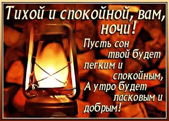 Открытка «Доброй ночи»: Спокойной ночи: «Теплый свет лампы». Тэги: Спокойной ночи, керосиновый, Спокойной ночи…
