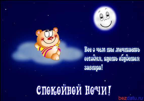 Открытка «Доброй ночи»: Спокойной ночи: мишка на облаке и добрая луна. Тэги: Спокойной ночи, Спокойной ночи, с пожела…