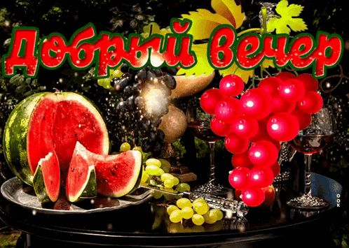 Открытка «Добрый вечер и пожелания»: Добрый вечер: натюрморт с арбузом и виноградом. Тэги: Добрый позитивный вечер…