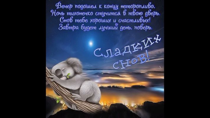 Открытка «Доброй ночи»: Спокойной ночи: Сладких снов и доброго завтра. Тэги: Спокойной ночи, Спокойной ночи, с пожела…