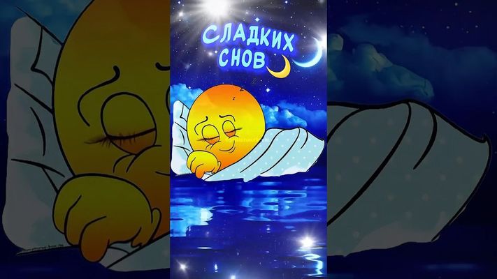 Открытка «Доброй ночи»: Доброй ночи: открытка «Сладких снов» со смайликом. Тэги: Спокойной ночи, Спокойной ночи…