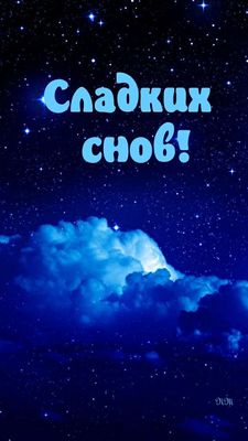 Открытка «Доброй ночи»: Открытка Доброй ночи с пожеланием сладких снов. Тэги: Спокойной ночи, Спокойной ночи, красивые…