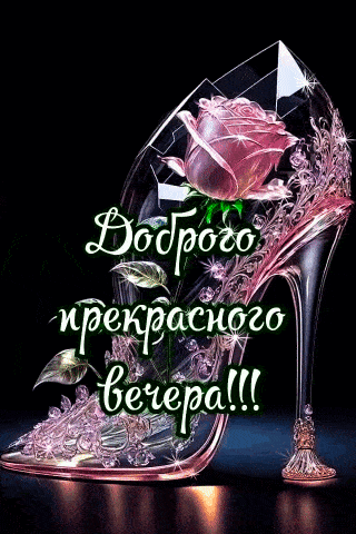 Открытка «Добрый вечер и пожелания»: Добрый вечер: Хрустальная туфелька и роза. Тэги: Добрый вечер красивые, Добрый в…