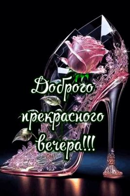 Открытка «Добрый вечер и пожелания»: Добрый вечер: Хрустальная туфелька и роза. Тэги: Добрый вечер красивые, Добрый в…