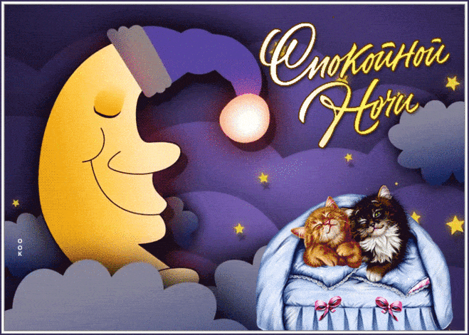 Открытка «Доброй ночи»: Спокойной ночи: Спящие котята под охраной месяца.