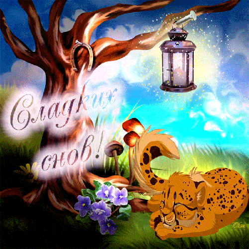Открытка «Доброй ночи»: Спокойной ночи: Сладких снов с милым леопардом. Тэги: Спокойной ночи, Спокойной ночи, с пожел…
