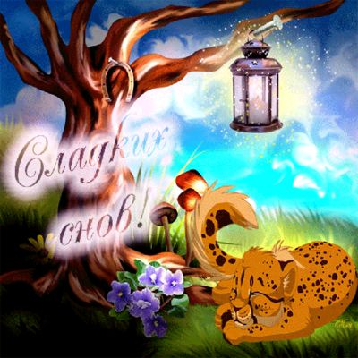 Открытка «Доброй ночи»: Спокойной ночи: Сладких снов с милым леопардом. Тэги: Спокойной ночи, Спокойной ночи, с пожел…