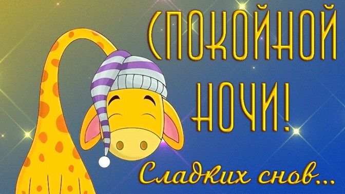 Открытка «Доброй ночи»: Спокойной ночи: прикольный жираф и пожелание сладких снов. Тэги: Спокойной ночи, Спокойной но…