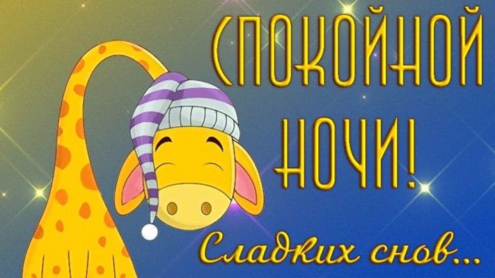 Открытка «Доброй ночи»: Спокойной ночи: прикольный жираф и пожелание сладких снов. Тэги: Спокойной ночи, Спокойной но…