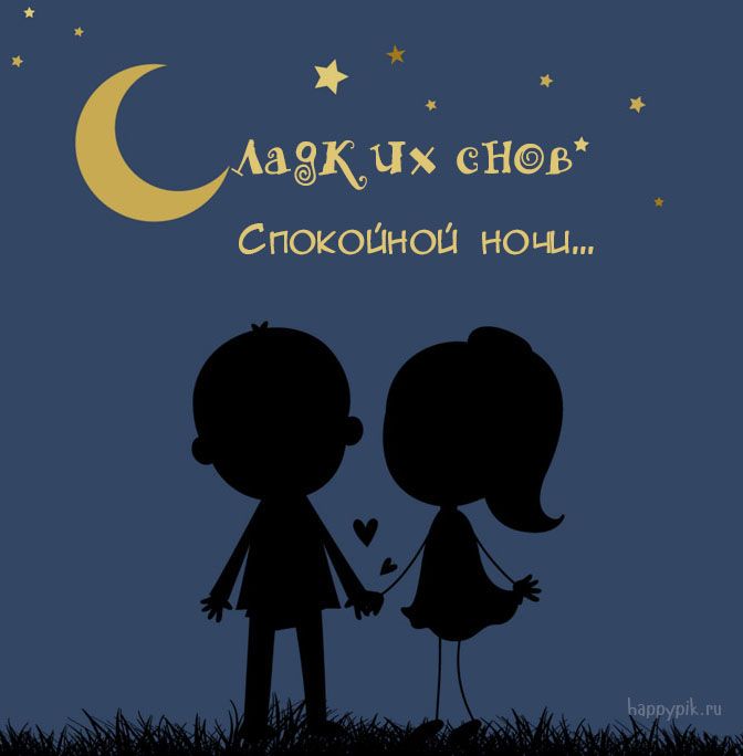 Открытка «Доброй ночи»: Спокойной ночи и сладких снов: романтика под звездами. Тэги: Спокойной ночи, Спокойной ночи…