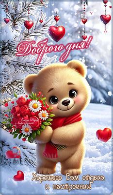 Открытка «Хорошего дня»: Доброго дня! Милый мишка с цветами и пожеланием. Тэги: Добрый день, Добрый день и добрые пож…