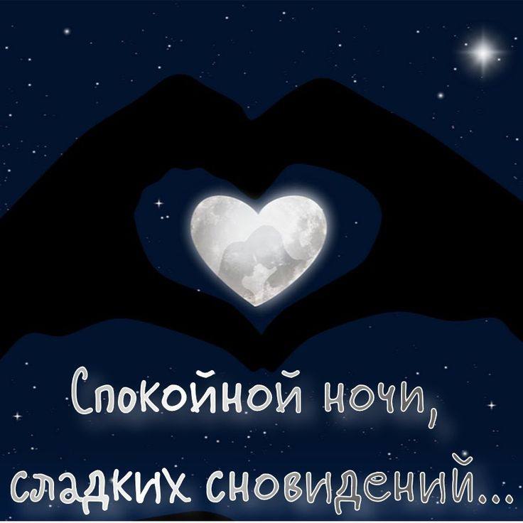 Открытка «Доброй ночи»: Спокойной ночи и сладких снов: открытка с сердцем. Тэги: Спокойной ночи, Спокойной ночи…