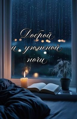 Открытка «Доброй ночи»: Доброй ночи: уютная открытка со свечой и дождем. Тэги: Спокойной ночи, Спокойной ночи, с поже…