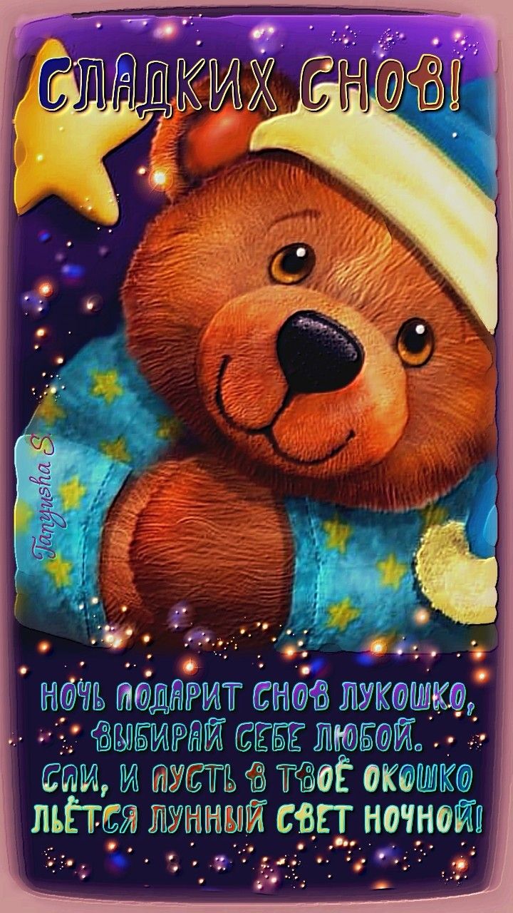 Открытка «Доброй ночи»: Доброй ночи: «Сладких снов!» с милым мишкой.