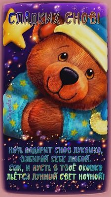 Открытка «Доброй ночи»: Доброй ночи: «Сладких снов!» с милым мишкой.