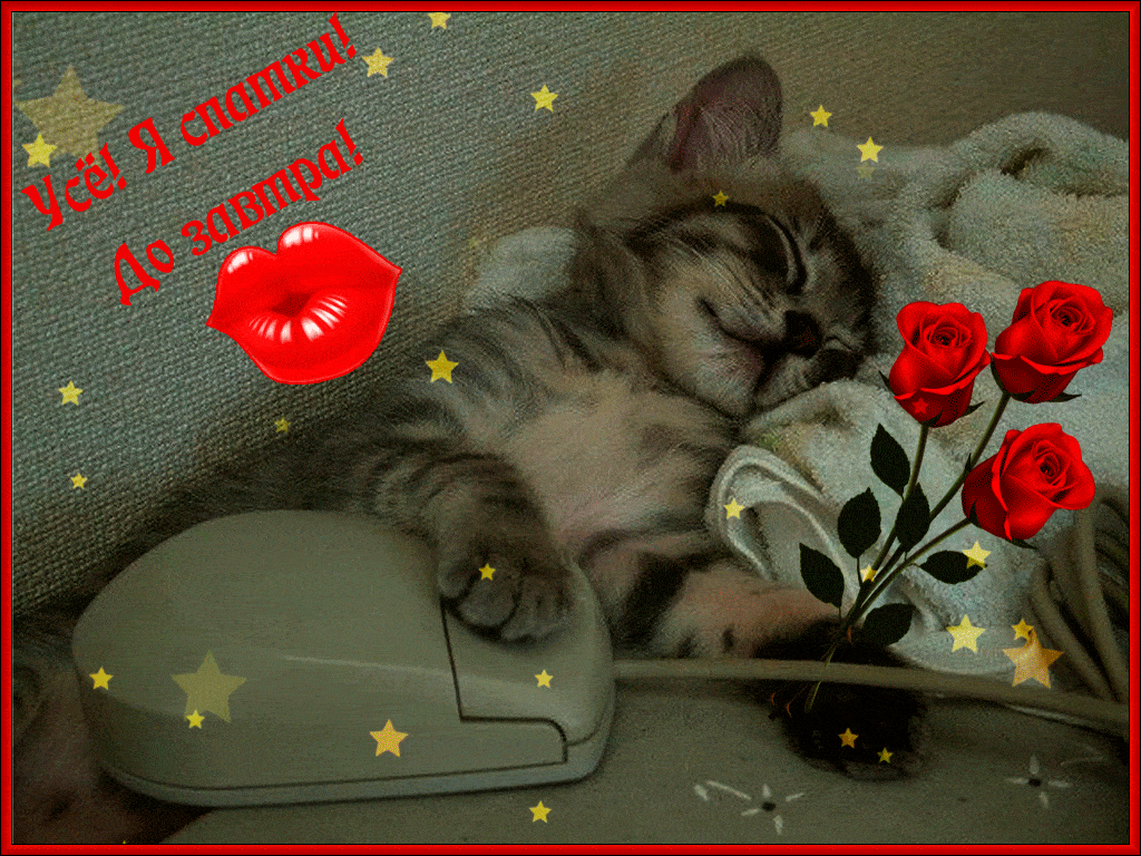 Открытка «Доброй ночи»: Доброй ночи: Спящий котенок с розами и поцелуем. Тэги: Спокойной ночи, пожелание, радость, кот…