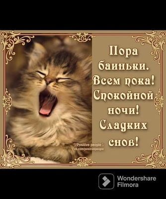 Открытка «Доброй ночи»: Спокойной ночи: зевающий котенок и добрые пожелания.